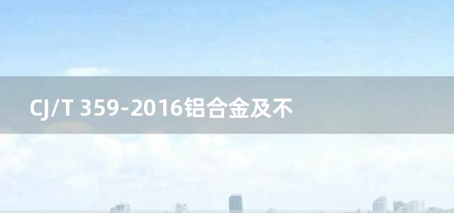 CJ/T 359-2016铝合金及不锈钢水表壳及管接件